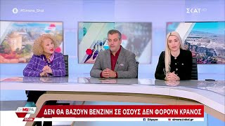 Η Ζάγκα, ο Ρήγας και η Ε. Φλώρου για το ζήτημα ότι δεν θα βάζουν βενζίνη σε όσους δεν φοράνε κράνος Ελληνική - SKAI.gr