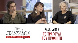 Paul Lynch – Το τραγούδι του προφήτη || Στο Πατάρι του Gutenberg