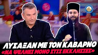 ΛΥΣΑΞΑΝ ΜΕ ΤΗΝ ΑΠΗΧΗΣΗ ΤΟΥ ΚΑΒΑΡΝΟΥ: «Κάνει show τύπου Voice, να ψέλνει μόνο στις εκκλησίες» Ελληνική - Εθνική Ομάδα Μιμιδίων ΕΟΜ