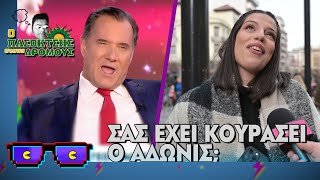 Σας έχει κουράσει ο Άδωνις; | Οι Boomers | Ο Πασοκτσής στους δρόμους (17/12/24)