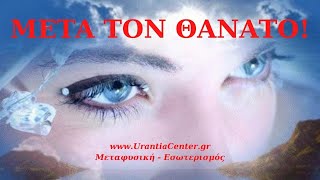 ΜΕΤΑ ΤΟΝ ΘΑΝΑΤΟ!  Urantia Center - Χρήστος Κιτσινάμας