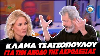 ΚΛΑΜΑ ΤΣΑΤΣΟΠΟΥΛΟΥ ΓΙΑ ΤΗΝ ΑΝΟΔΟ ΤΗΣ ΑΚΡΟΔΕΞΙΑΣ - «Αναγκάζουν την κυβέρνηση να πάει δεξιότερα» Ελληνική - Εθνική Ομάδα Μιμιδίων ΕΟΜ