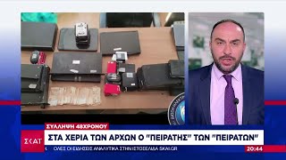 Στα χέρια των αρχών ο «πειρατής των πειρατών» στον τομέα της συνδρομητικής τηλεόρασης | Ειδήσεις Ελληνική - SKAI.gr