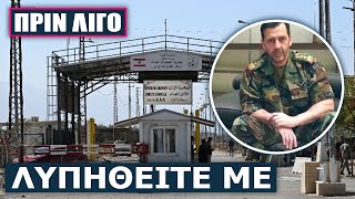 Στο Λίβανο συνελήφθη ο αδερφός του Άσαντ – Το περιμένει κρεμάλα αν τον παραδώσει η Βηρυτός