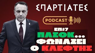 "ΣΠΑΡΤΙΑΤΕΣ PODCAST" - ΕΠ#7 "ΠΑΣΟΚ Φωνάζει ο κλέφτης"