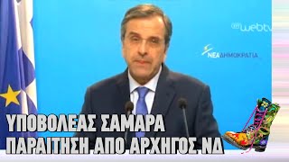 Υποβολέας Σαμαρά - Παραίτηση Από Αρχηγός Ν.Δ. | Ράδιο Αρβύλα | Top Επικαιρότητας (23/11/2015)