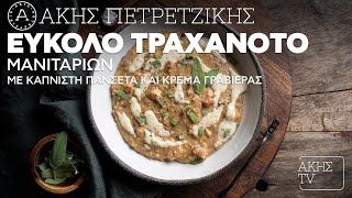 Tραχανότο Μανιταριών με Καπνιστή Πανσέτα & Κρέμα Γραβιέρας Επ.19 | Kitchen Lab TV | Άκης Πετρετζίκης Ελληνική Γαστρονομία