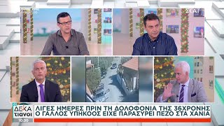 Λίγες μέρες πριν την δολοφονία της 36χρονης ο Γάλλος υπήκοος είχε παρασύρει πεζό στα Χανιά Ελληνική - SKAI.gr