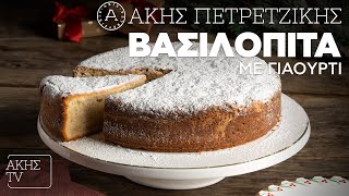 Βασιλόπιτα με Γιαούρτι Επ. 20 | Kitchen Lab TV | Άκης Πετρετζίκης Ελληνική Γαστρονομία