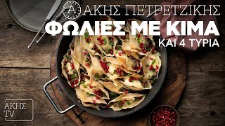 Φωλιές με Κιμά και 4 Τυριά Επ. 20 | Kitchen Lab TV | Άκης Πετρετζίκης Ελληνική Γαστρονομία