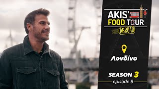 Akis' Food Tour | Λονδίνο | Επεισόδιο 8 - Σεζόν 3 Ελληνική Γαστρονομία