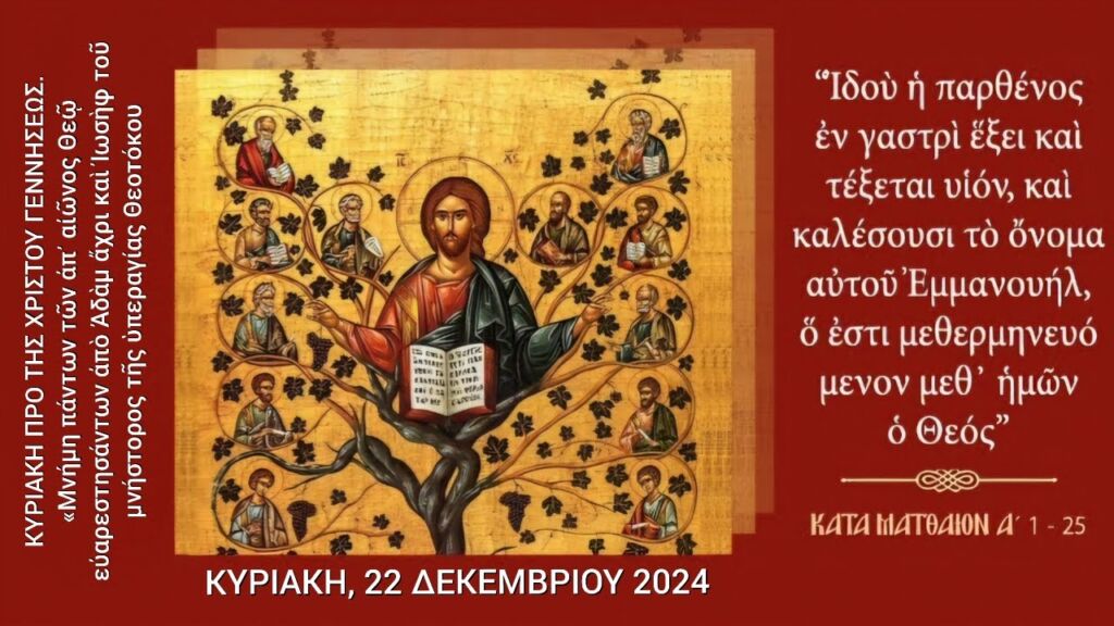 ✝️ ΚΥΡΙΑΚΗ ΠΡΟ ΤΗΣ ΧΡΙΣΤΟΥ ΓΕΝΝΗΣΕΩΣ- ΟΡΘΡΟΣ & ΘΕΙΑ ΛΕΙΤΟΥΡΓΙΑ