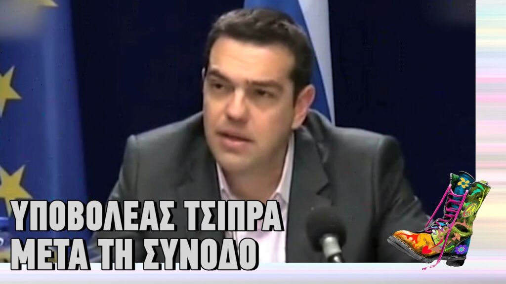 Υποβολέας Τσίπρα μετά τη Σύνοδο Κορυφής στις Βρυξέλλες | Ράδιο Αρβύλα | Top Επικαιρότητας (23/03/15)