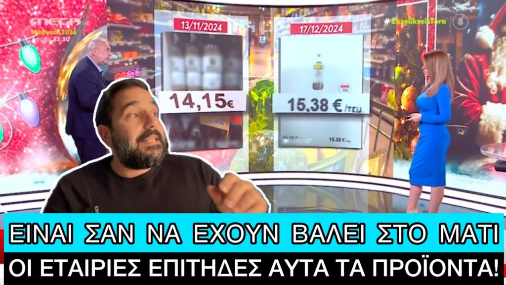 Ακριβαίνουν ακόμα και αυτά που είναι στην... μόνιμη μείωση τιμής, μιλάμε για ζούγκλα Ελληνική evangian