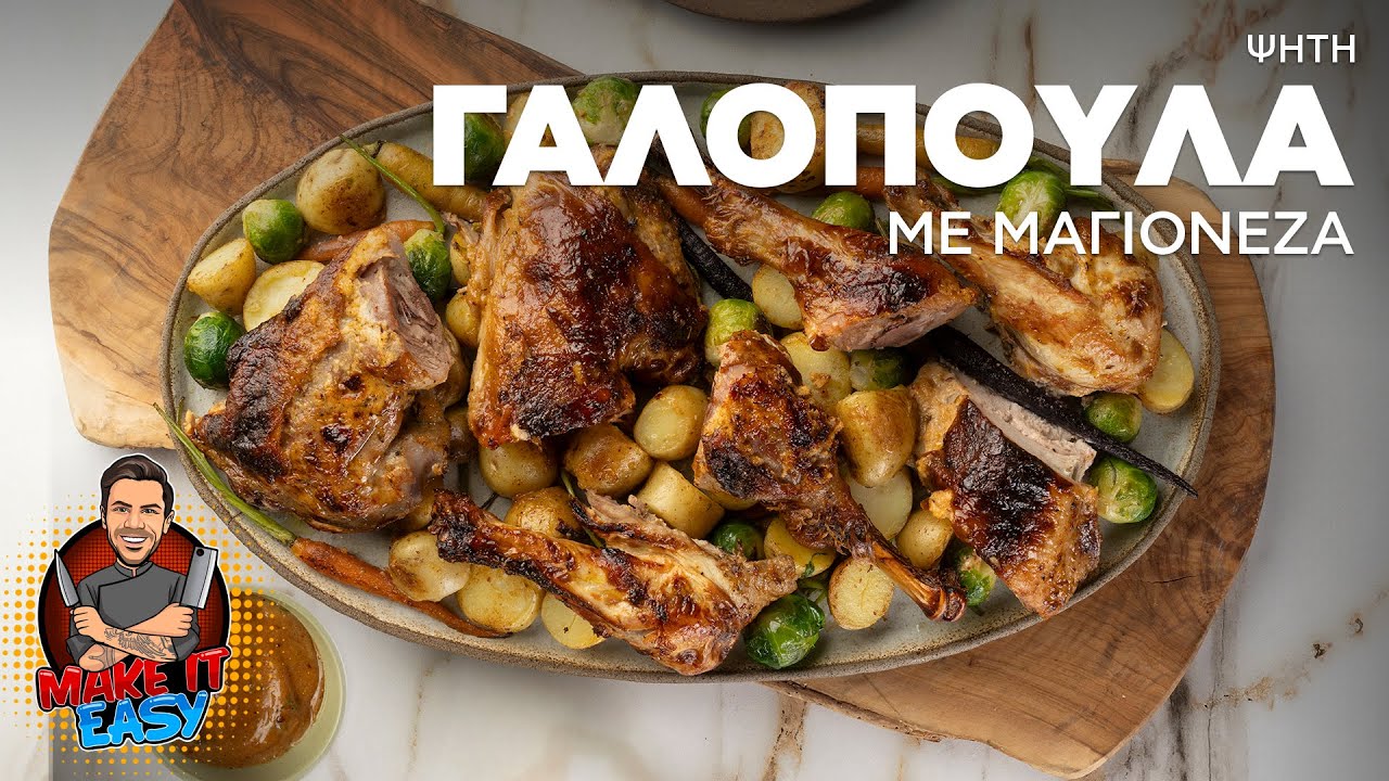 Ψητή Γαλοπούλα με Μαγιονέζα | Make It Easy | Άκης Πετρετζίκης Ελληνική Γαστρονομία