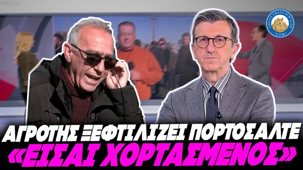 ΤΟΝ ΕΞΑΦΑΝΙΣΕ - Αγρότης από μπλόκο ξεφτιλίζει Πορδοσάλτε:«Είσαι χορτασμένος, που νας μας καταλάβεις» Ελληνική - Εθνική Ομάδα Μιμιδίων ΕΟΜ