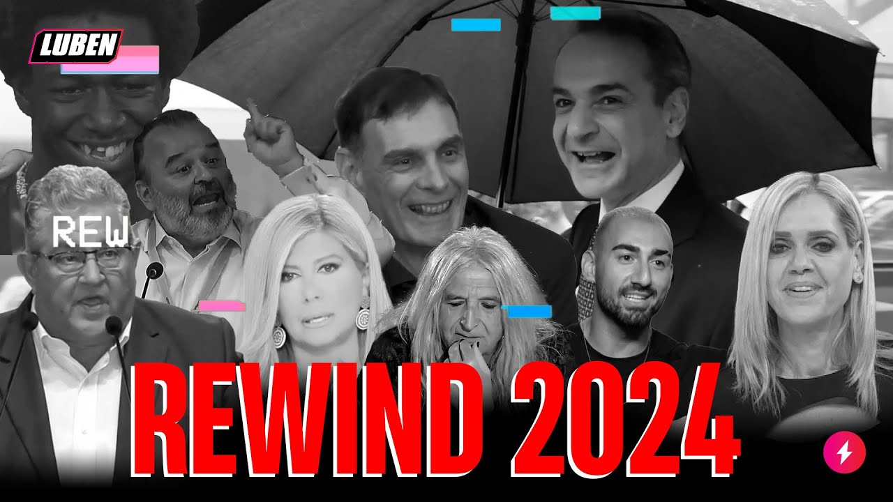 LUBEN REWIND 2024 ⏪️ Η ΕΛΛΑΔΑ ΣΤΗΝ ΕΠΟΧΗ ΤΟΥ ΟΑΟΥ