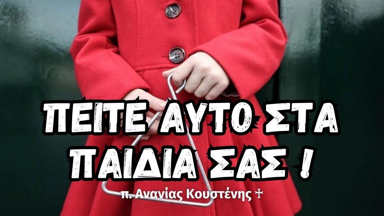 Ο πραγματικός σκοπός που τα παιδιά λένε τα κάλαντα (π. Ανανίας Κουστένης ♰)