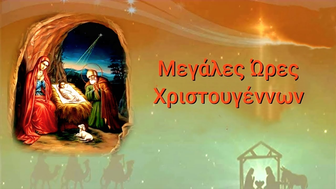 ✝️ ΜΕΓΑΛΕΣ ΒΑΣΙΛΙΚΕΣ ΩΡΕΣ ΧΡΙΣΤΟΥΓΕΝΝΩΝ 2024