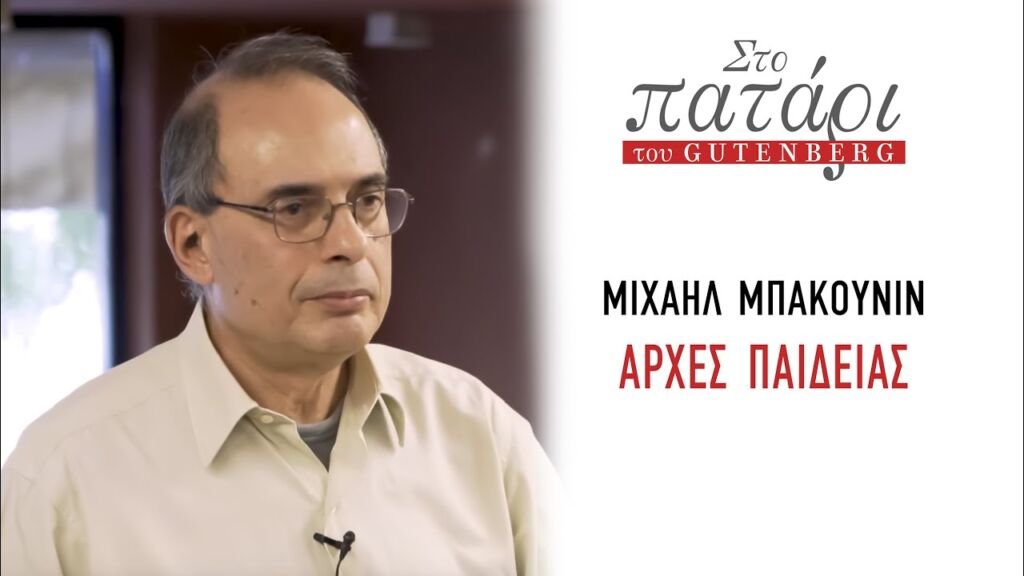 Μιχαήλ Μπακούνιν – Αρχές παιδείας || Στο Πατάρι του Gutenberg