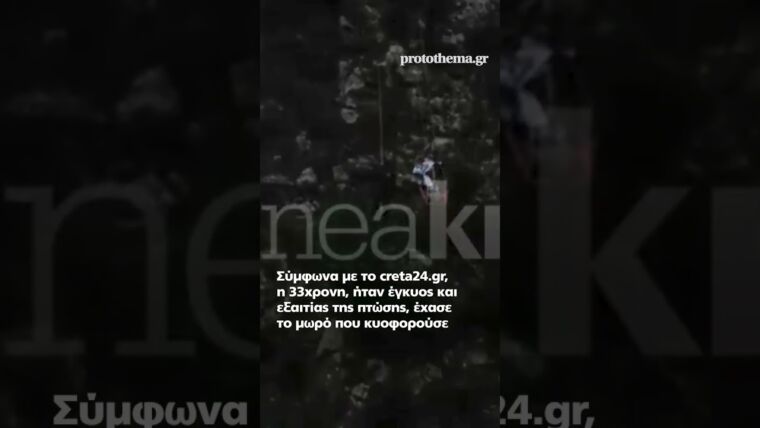 676abd3e98a24 Ελληνική Κρήτη: Βίντεο από τη διάσωση της 33χρονης τουρίστριας -Νοσηλεύεται σε κρίσιμη κατάσταση #shortsvideo Ελληνική - ProtoThema https://eliniki.gr/video/%ce%be%ce%b5%ce%b4%ce%b9%ce%ac%ce%bd%cf%84%cf%81%ce%bf%cf%80%ce%b1-%cf%84%ce%bf-%ce%b3%ce%b1%ce%bb%ce%ac%ce%b6%ce%b9%ce%bf-%cf%80%cf%81%ce%bf%ce%b5%ce%b4%cf%81%ce%b5%ce%af%ce%bf-%cf%84%ce%b7%cf%82/