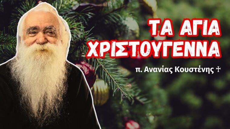 676c0b3a019c7 Ελληνική Τα Άγια Χριστούγεννα (π. Ανανίας Κουστένης ♰) https://eliniki.gr/video/%ce%b2-%ce%b2%ce%b1%cf%83%ce%b9%ce%bb%ce%ad%cf%89%ce%bd-%ce%b5%ce%84-01-27-%ce%ba%ce%bf%cf%81%ce%bf%ce%b2%ce%ad%cf%83%ce%b7%cf%82-%ce%ba%cf%8e%cf%83%cf%84%ce%b1%cf%82/