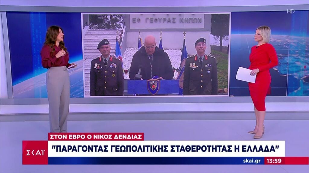 Στον Έβρο ο Νίκος Δένδιας: "Παράγοντας γεωπολιτικής σταθερότητας η Ελλάδα" | Μεσημβρινό δελτίο Ελληνική - SKAI.gr