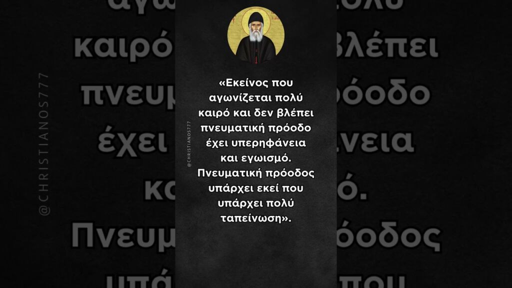 Πνευματική πρόοδος υπάρχει εκεί που υπάρχει... #shorts #ΆγιοςΠαΐσιος