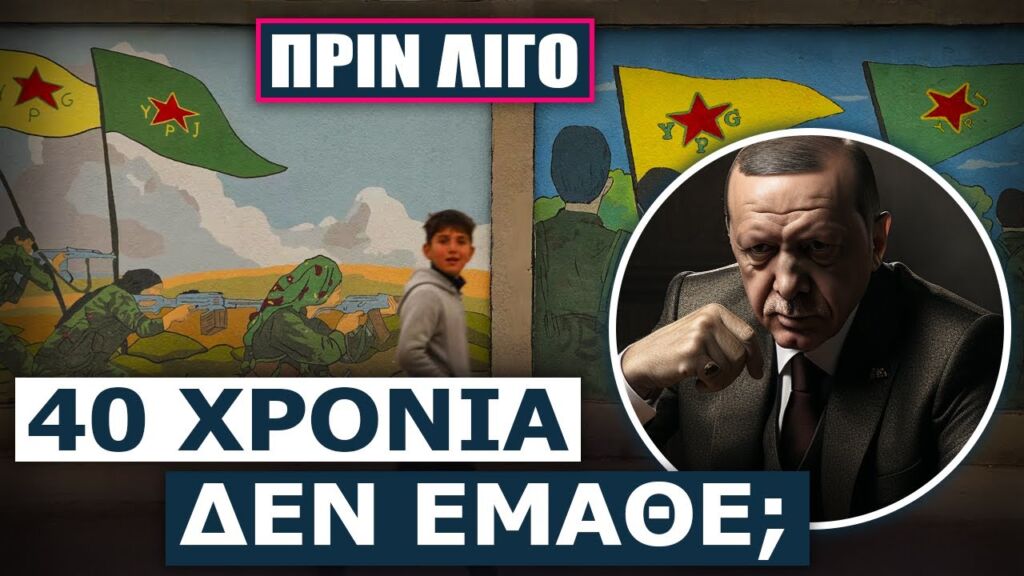 Υπερφίαλος Ερντογάν: Οι Κούρδοι είτε θα αφήσουν τα όπλα τους, είτε θα ταφούν στη Συρία μαζί με αυτά!