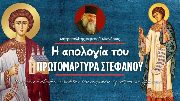 676d6ac93bb2c Ελληνική Η απολογία του Πρωτομάρτυρα Στέφανου (Μητροπολίτης Λεμεσού Αθανάσιος) https://eliniki.gr/video/%cf%88%ce%b1%ce%bb%cf%84%ce%b7%cf%81%ce%b9%ce%bf%ce%bd-%cf%84%ce%bf%cf%85-%cf%80%cf%81%ce%bf%cf%86%ce%b7%cf%84%ce%bf%cf%85-%ce%ba%ce%b1%ce%b9-%ce%b2%ce%b1%cf%83%ce%b9%ce%bb%ce%b5%cf%89%cf%83-%ce%b4-7/