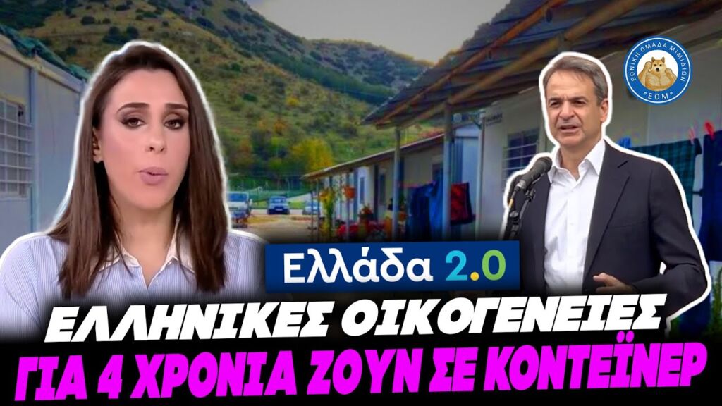 ΓΙΑ ΤΕΣΣΕΡΑ ΧΡΟΝΙΑ ΖΟΥΝ ΣΕ ΚΟΝΤΕΪΝΕΡ οι σεισμόπληκτοι του Δαμασίου στην Ελλάδα του Μητσοτάκη Ελληνική - Εθνική Ομάδα Μιμιδίων ΕΟΜ