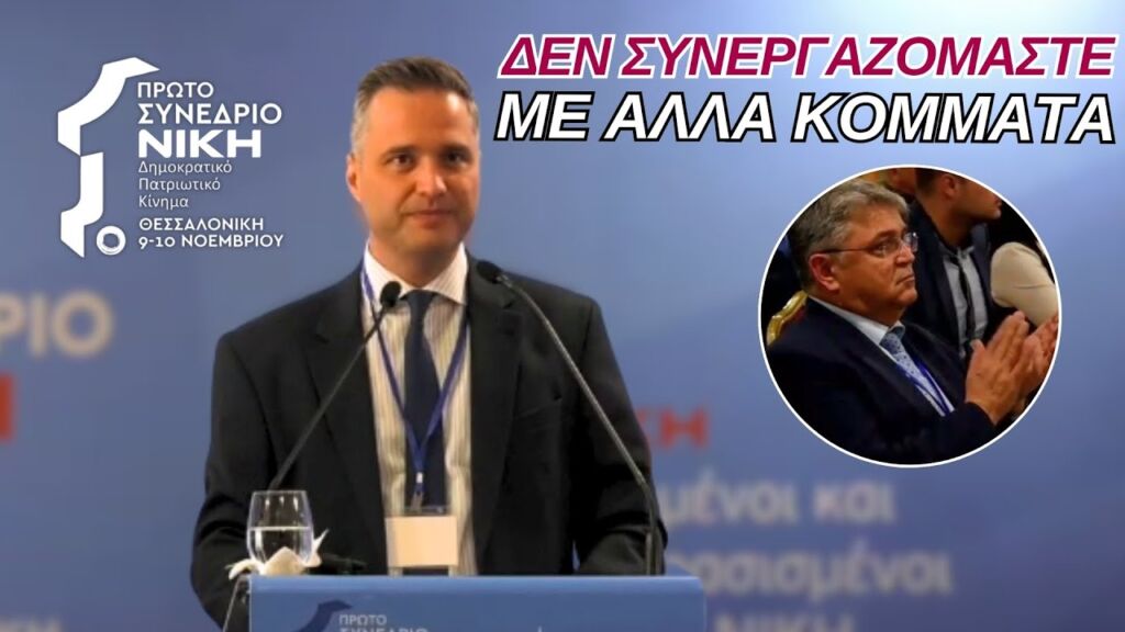 Ομιλία Παναγιώτη Κωστόπουλου στο 1ο Συνέδριο της ΝΙΚΗΣ