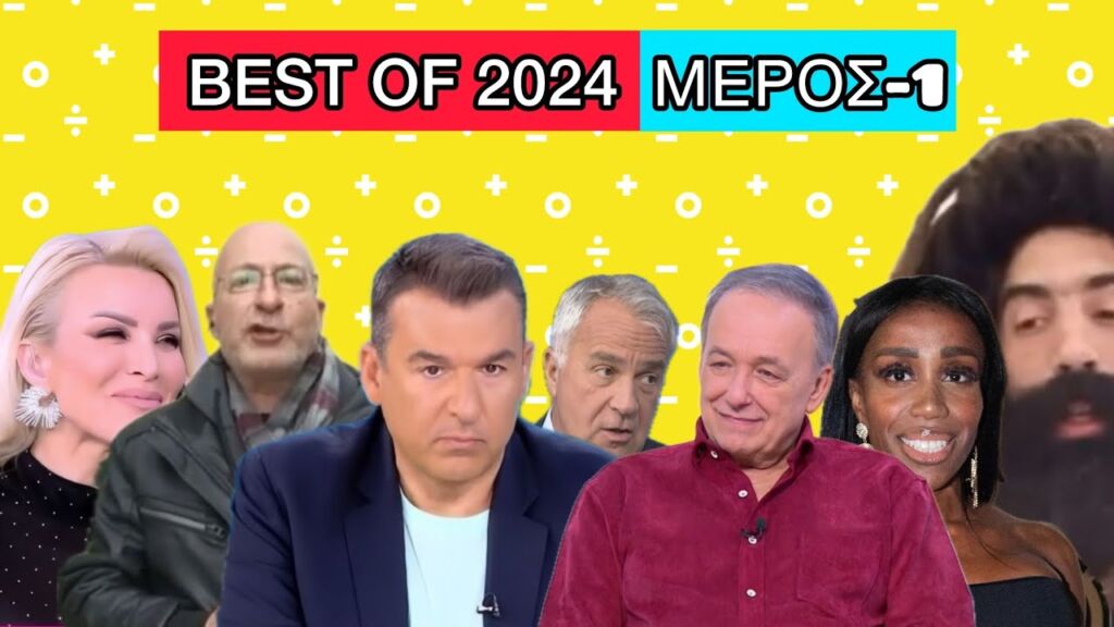 Τα καλύτερα VIDEO του 2024 - Μέρος 1 Ελληνική evangian