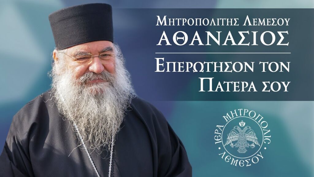 Μητροπολίτης Λεμεσού κ.κ. Αθανάσιος. Εκπομπή "Επερώτησον τον πατέρα σου" 28/12/2024