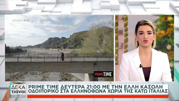 677015fdebd8f Ελληνική Prime Time: Οδοιπορικό στα ελληνόφωνα χωριά της Κάτω Ιταλίας - Δευτέρα στις 21:00 | Οι Δεκατιανοί Ελληνική - SKAI.gr https://eliniki.gr/video/%cf%84%ce%bf-%ce%b1%ce%b3%ce%bf%cf%81%ce%bf%ce%ba%cf%8c%cf%81%ce%b9%cf%84%cf%83%ce%bf-%ce%b4%ce%b5%cf%85%cf%84%ce%ad%cf%81%ce%b1-%cf%83%cf%84%ce%b9%cf%82-2200/