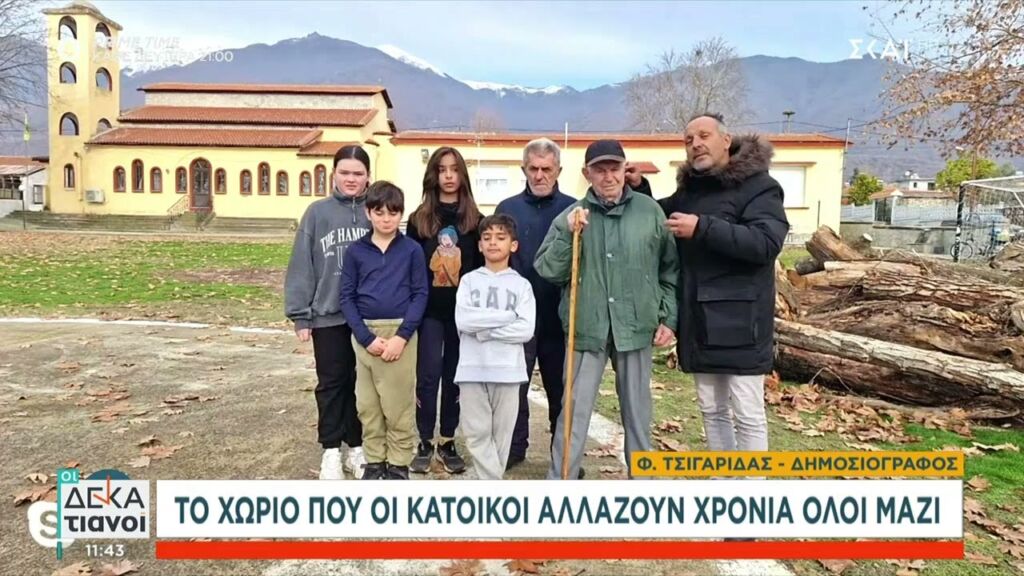 Το χωριό που οι κάτοικοι αλλάζουν χρονιά όλοι μαζί | Οι Δεκατιανοί | 28/12/2024 Ελληνική - SKAI.gr