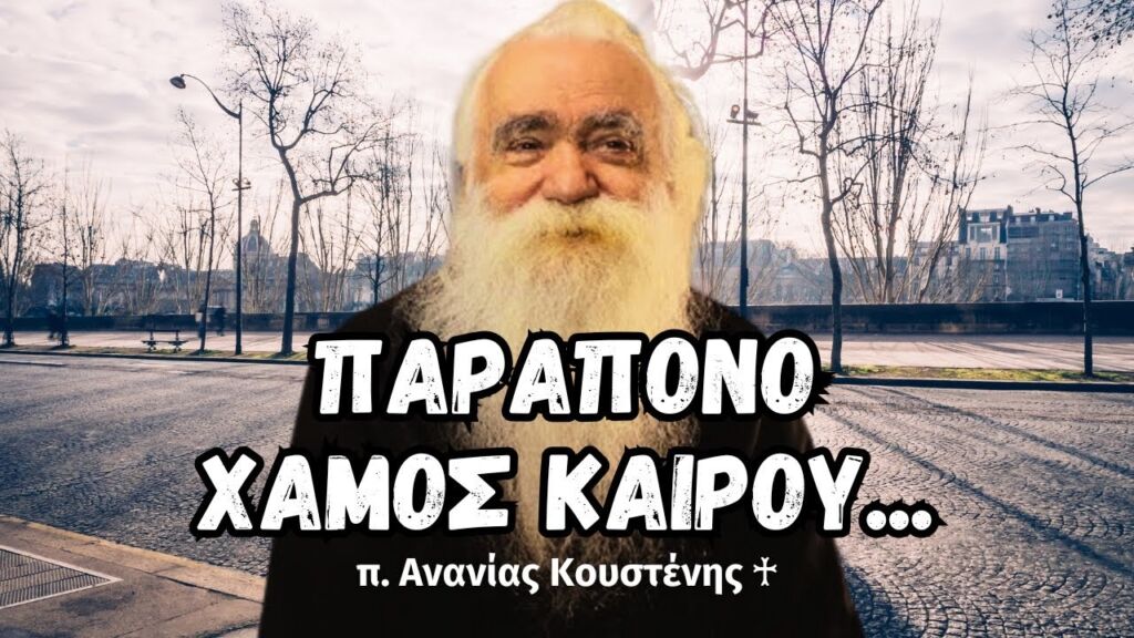 Παράπονο Χαμός Καιρού Σ' ό,τι κανείς κι αν χάσει (π. Ανανίας Κουστένης ♰)