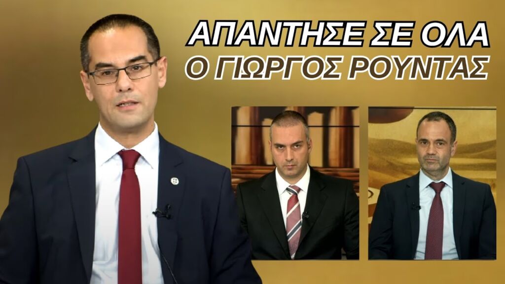 Γ. Ρούντας: Συνέντευξη εφ' όλης της ύλης