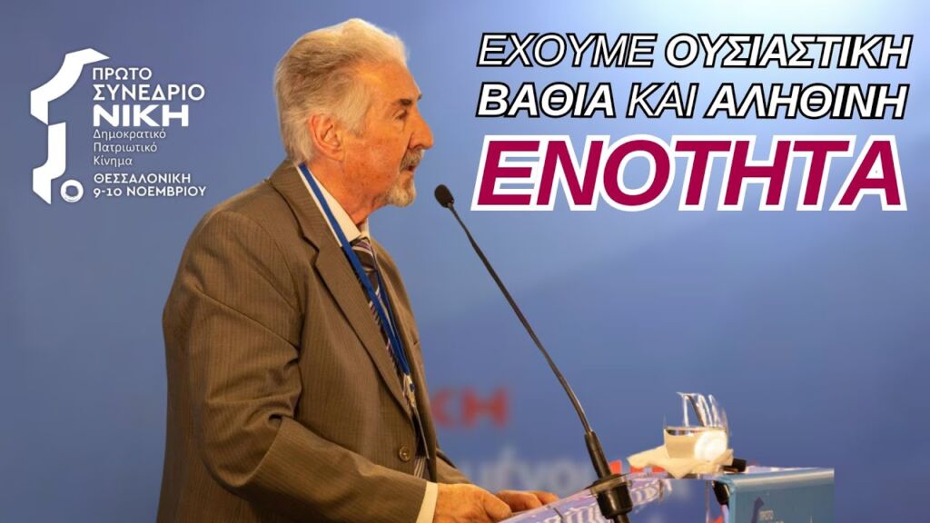 Ομιλία Παναγιώτη Καλαμπάκα στο 1ο Συνέδριο της ΝΙΚΗΣ