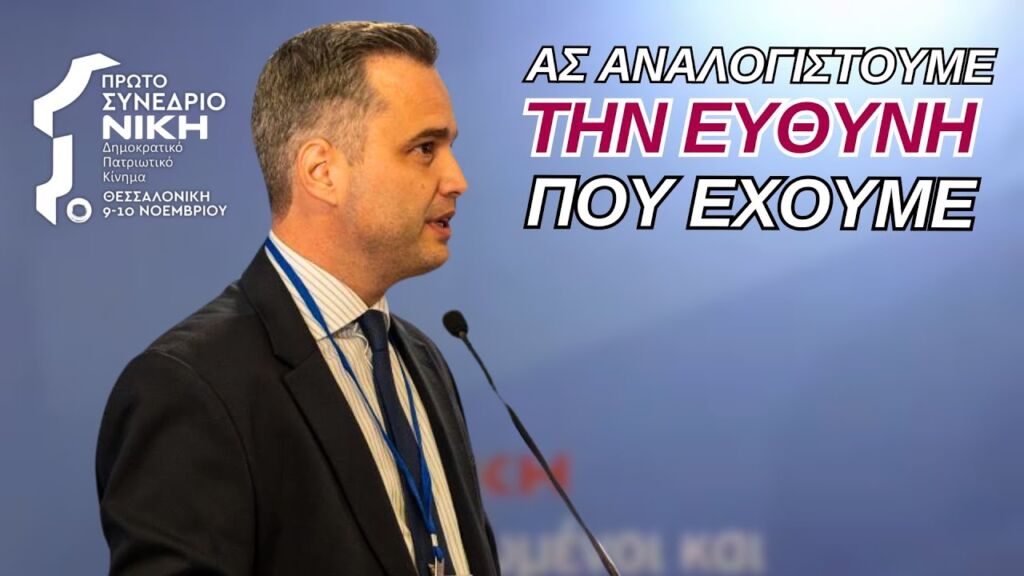 Ομιλία Παναγιώτη Κωστόπουλου στο 1ο Συνέδριο της ΝΙΚΗΣ - Μέρος 2o