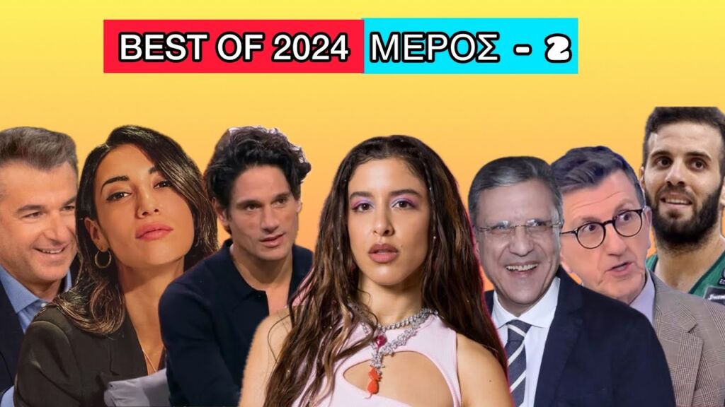 Τα καλύτερα VIDEO του 2024 - Μέρος 2 Ελληνική evangian