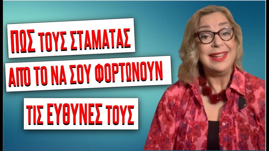 BΑΛΕ ΟΡΙΑ ΣΤΟ ΤΙ ΣΕ ΑΦΟΡΑ χωρίς να γίνεσαι εριστικός #ψυχολογία #αυτογνωσία #ψυχοθεραπεία