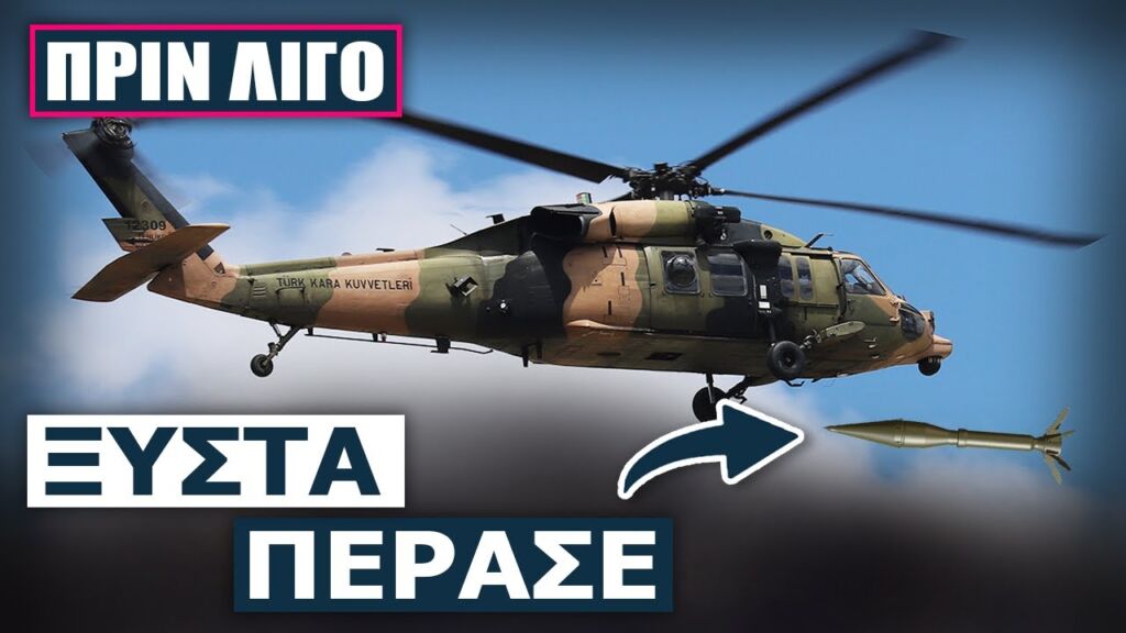 Είδαν το Χάρο με τα μάτια τους σε τουρκικό Black Hawk όταν τους «κλείδωσε» κουρδικός πύραυλος