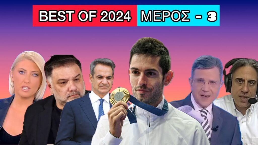 Τα καλύτερα VIDEO του 2024 - Μέρος 3 Ελληνική evangian