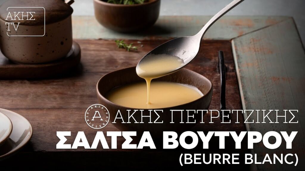 Σάλτσα Βουτύρου (Beurre Blanc) Επ. 22 | Kitchen Lab TV | Άκης Πετρετζίκης Ελληνική Γαστρονομία