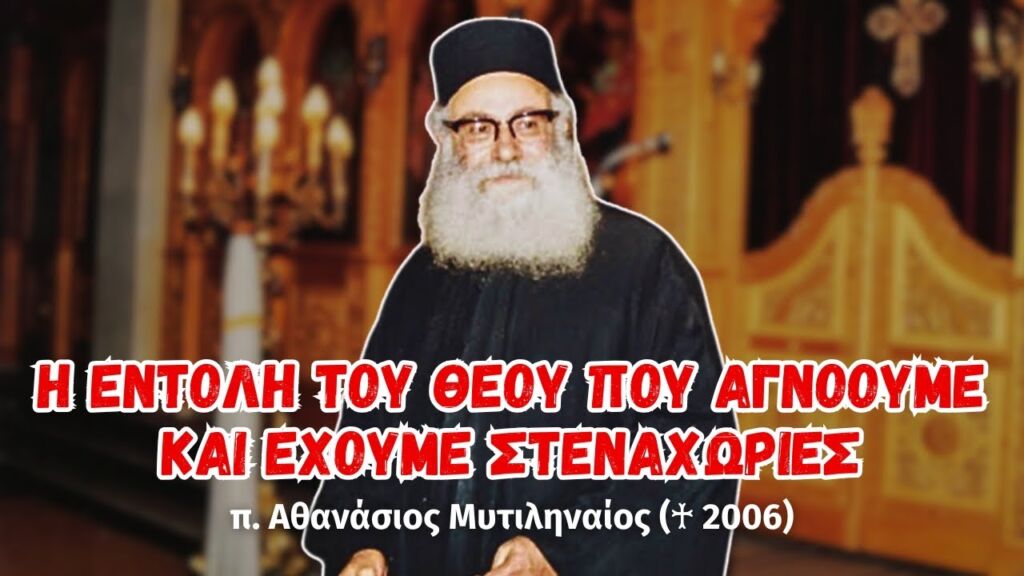 Η εντολή του Θεού που αγνοούμε και έχουμε στεναχώριες... (π. Αθανάσιος Μυτιληναίος ♰)