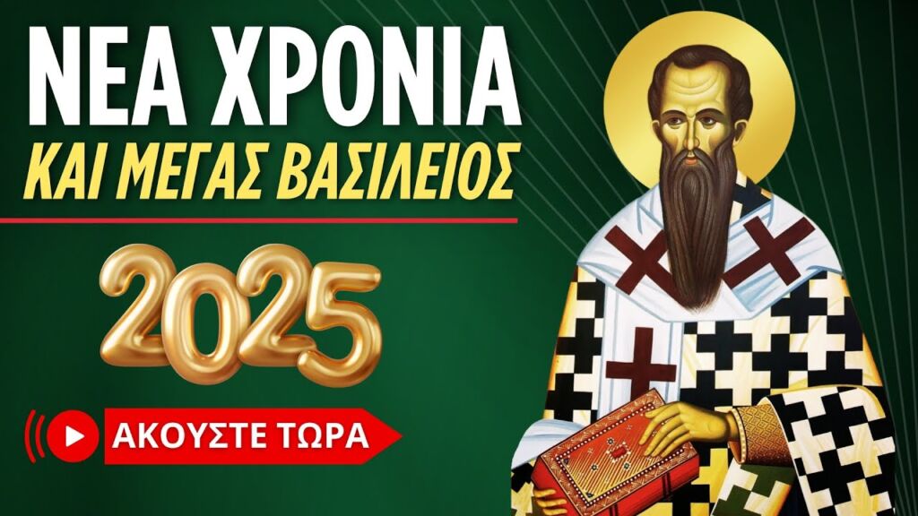 🔴 𝟐𝟎𝟐𝟓 Νέα Χρονιά και Μέγας Βασίλειος (Διάφοροι Ομιλητές) [ ▶ Live Streaming ]