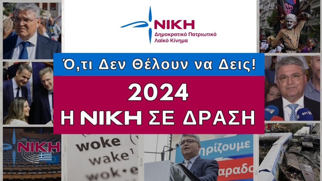 2024: Πως η ΝΙΚΗ ταρακούνησε το κατεστημένο