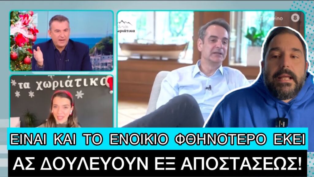 «Τραβάτε πίσω στα χωριά σας αν θέλετε λεφτά» είπε ο Κυριάκος Μητσοτάκης στους νέους Ελληνική evangian