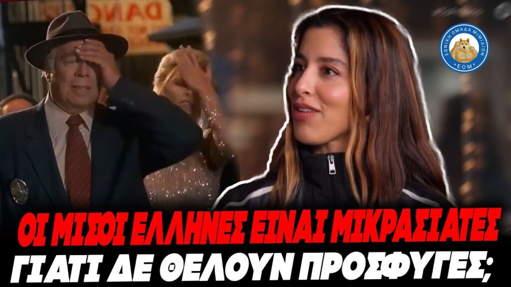 ΤΑΥΤΙΣΕ ΜΙΚΡΑΣΙΑΤΕΣ & Λ@ΘΡΟ η Σάττι :«Οι μισοί Έλληνες είναι Μικρασιάτες,γιατί δε θέλουν πρόσφυγες;» Ελληνική - Εθνική Ομάδα Μιμιδίων ΕΟΜ